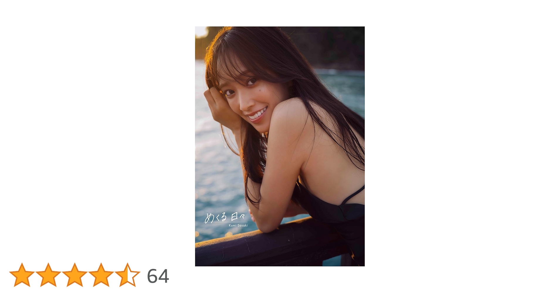 Amazon.co.jp: ⽇向坂46 佐々⽊久美1st写真集 「めくる⽇々」 : 佐々木