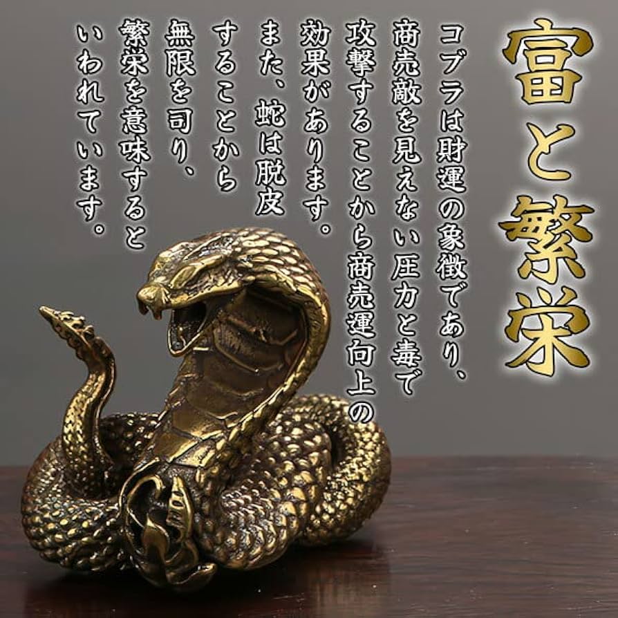 高さ22cm 真鍮製コブラ オブジェ ヴィンテージ 開運 縁起物 置物 高さ22cm 真鍮製コブラ オブジェ ヴィンテージ 開運 縁起物 置物