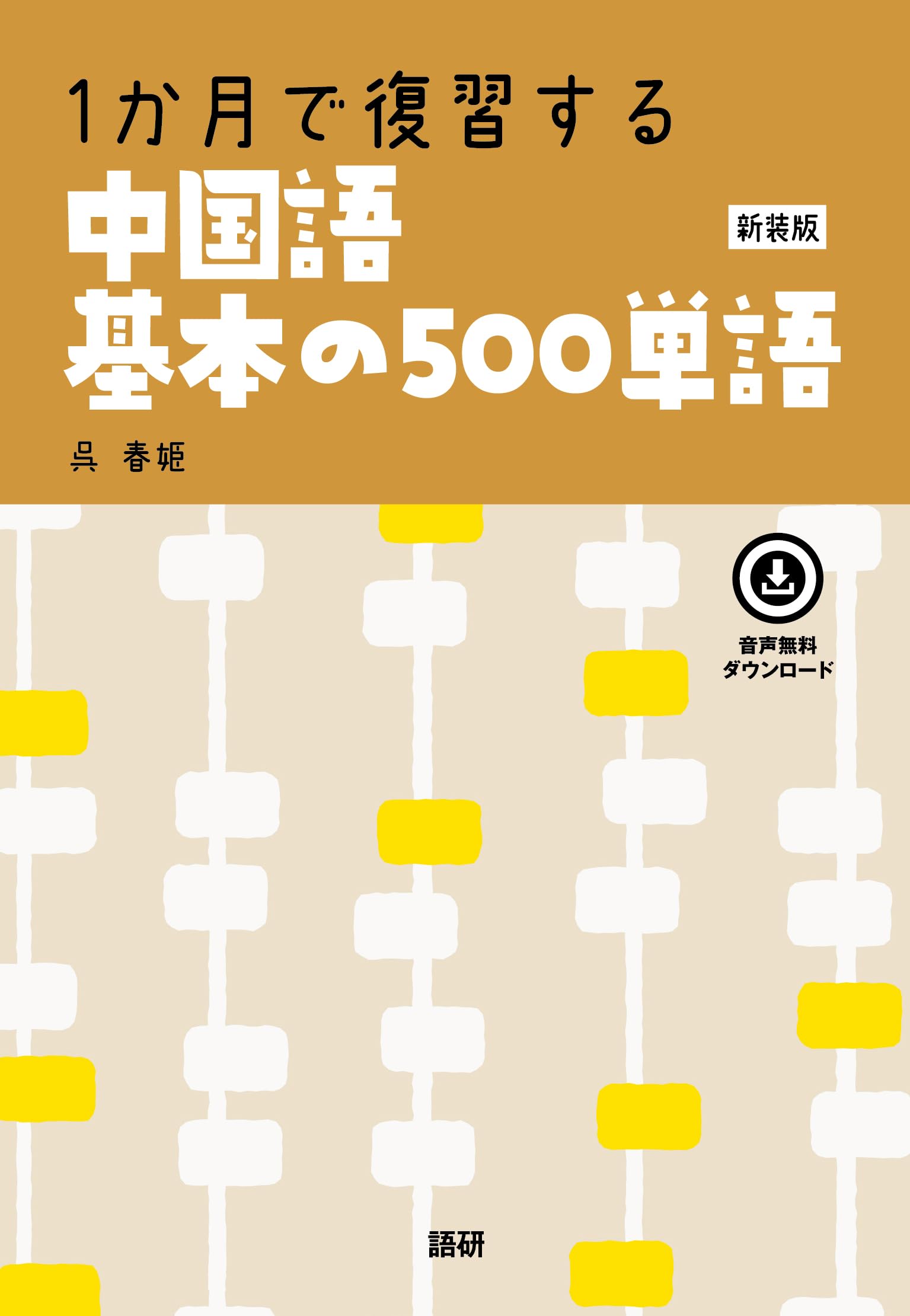 1か月で復習する 中国語基本の500単語【新装版】 ([テキスト]) | 呉春
