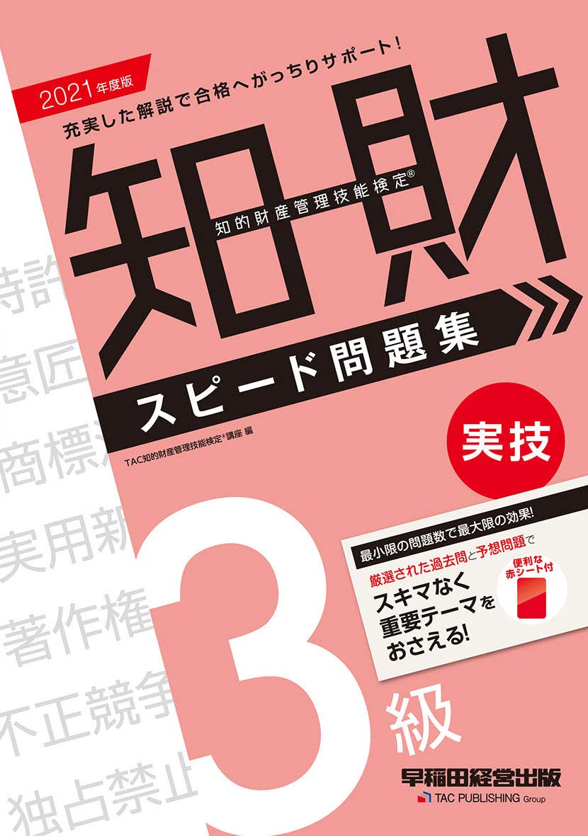 知的財産管理技能検定1級 対策講座テキスト＋2020年度過去問解説