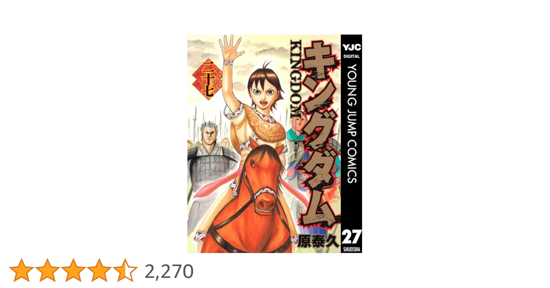 キングダム 27 (ヤングジャンプコミックスDIGITAL) | 原泰久