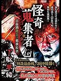 怪奇蒐集者（コレクター) 下駄華緒 火葬場職員の戦慄秘話