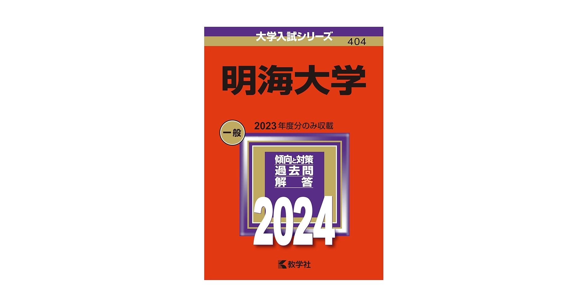 明海大学 (2024年版大学入試シリーズ) | 教学社編集部 |本
