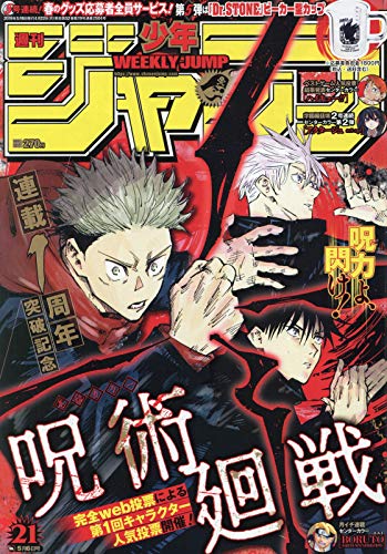 週刊少年ジャンプ 21 19年 5 6 号 雑誌 本 通販 Amazon 週刊少年ジャンプ 21 19年 5 6 号 雑誌 本 通販 Amazon