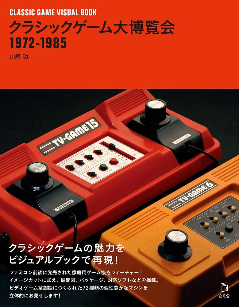 クラシックゲーム大博覧会 1972-1985 (立東舎)
