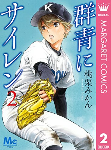 群青にサイレン 2 マーガレットコミックスdigital 桃栗みかん 少女マンガ Kindleストア Amazon