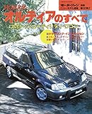 ニューモデル速報 第181弾 HONDAオルティアのすべて