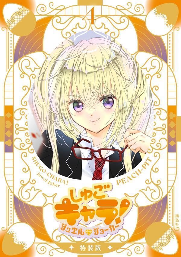 【COMIC】PEACH-PIT／しゅごキャラ！　ジュエルジョーカー 4 キラキラスリーブケース&イラストカード付き特装版 （なかよし／講談社）
