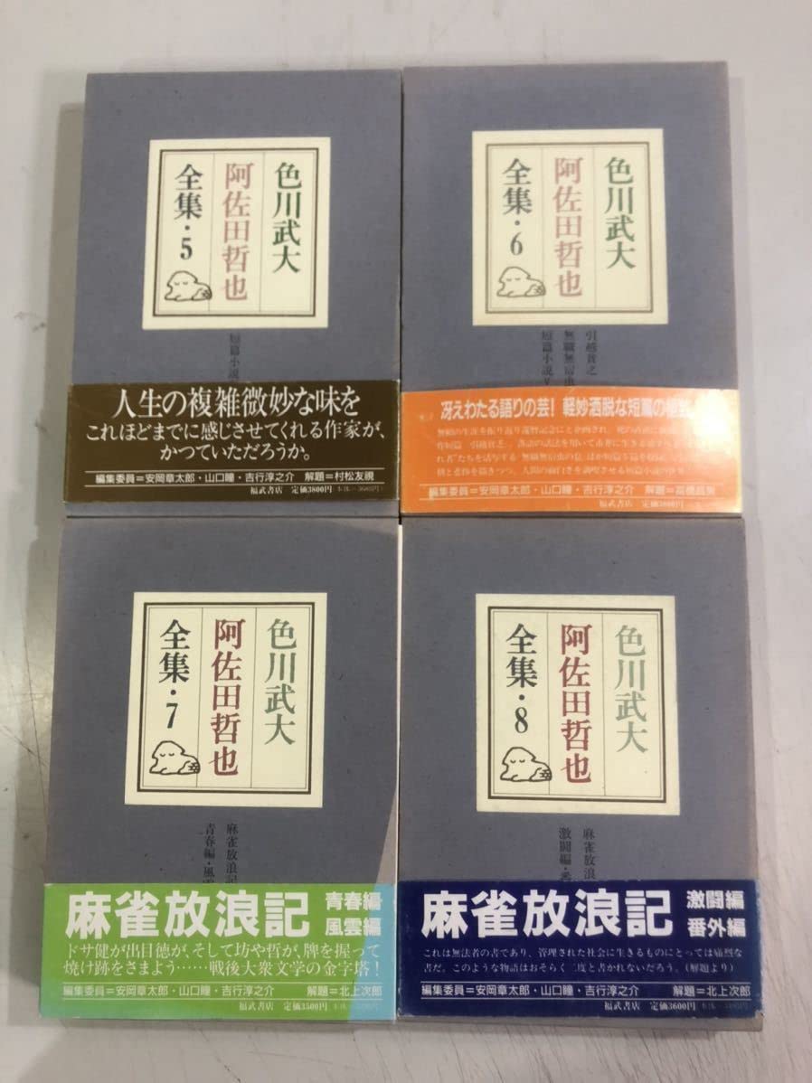 Amazon.co.jp: 色川武大 阿佐田哲也全集 全16巻揃 大処分価格色川武大 