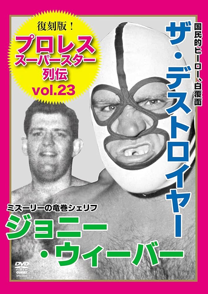 Amazon.co.jp: 復刻版！プロレススーパースター列伝（23） ザ