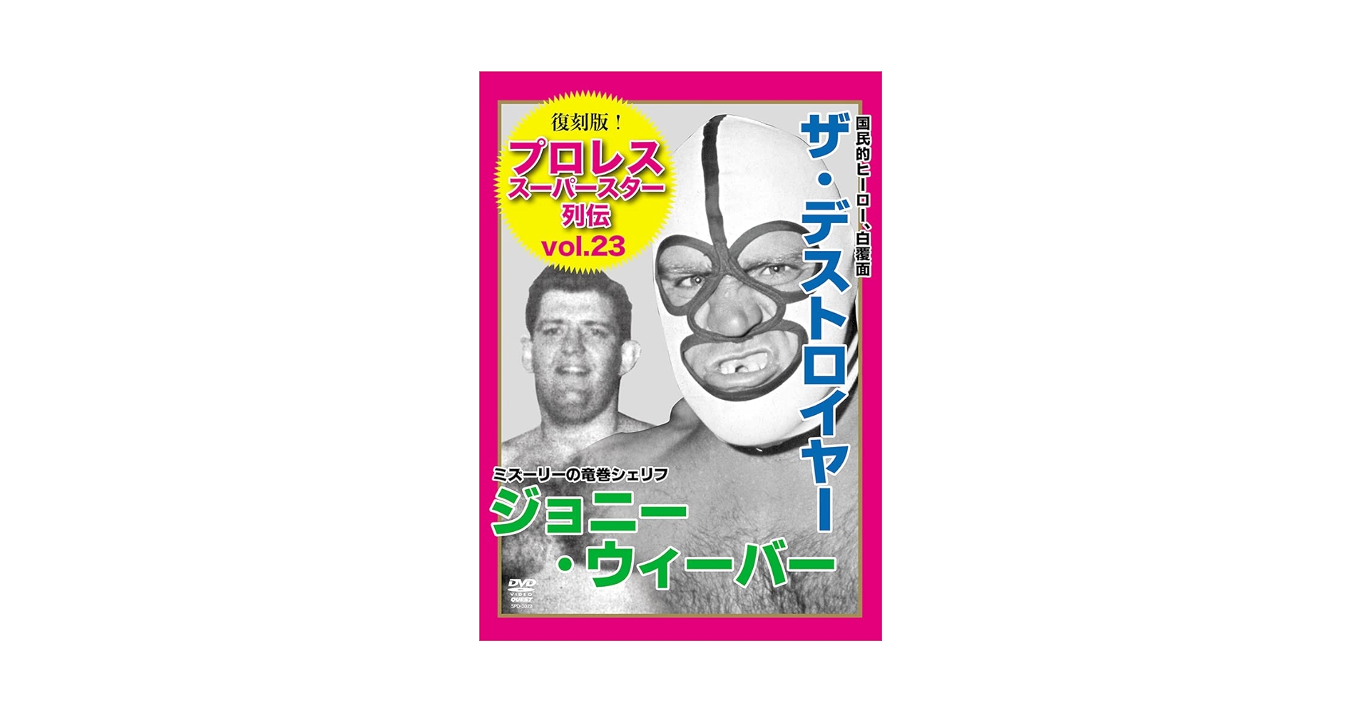 プロレススーパースター列伝 ザ・デストロイヤー＆ジョニー・ウィーバー [DVD] Amazon.co.jp: プロレススーパースター列伝 ザ・デストロイヤー