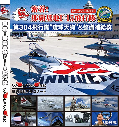 Amazon.co.jp: 密着！那覇基地F-15飛行隊 第304飛行隊“琉球天狗”＆整備