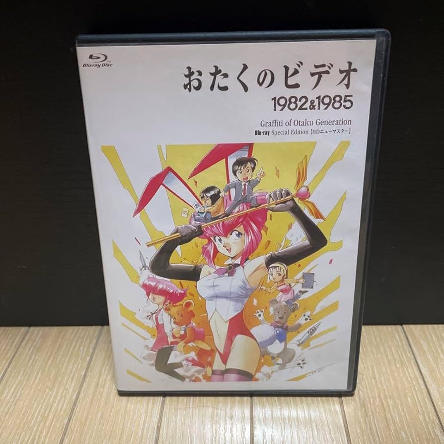 おたくのビデオ スペシャル・エディション blu-ray おたくのビデオ