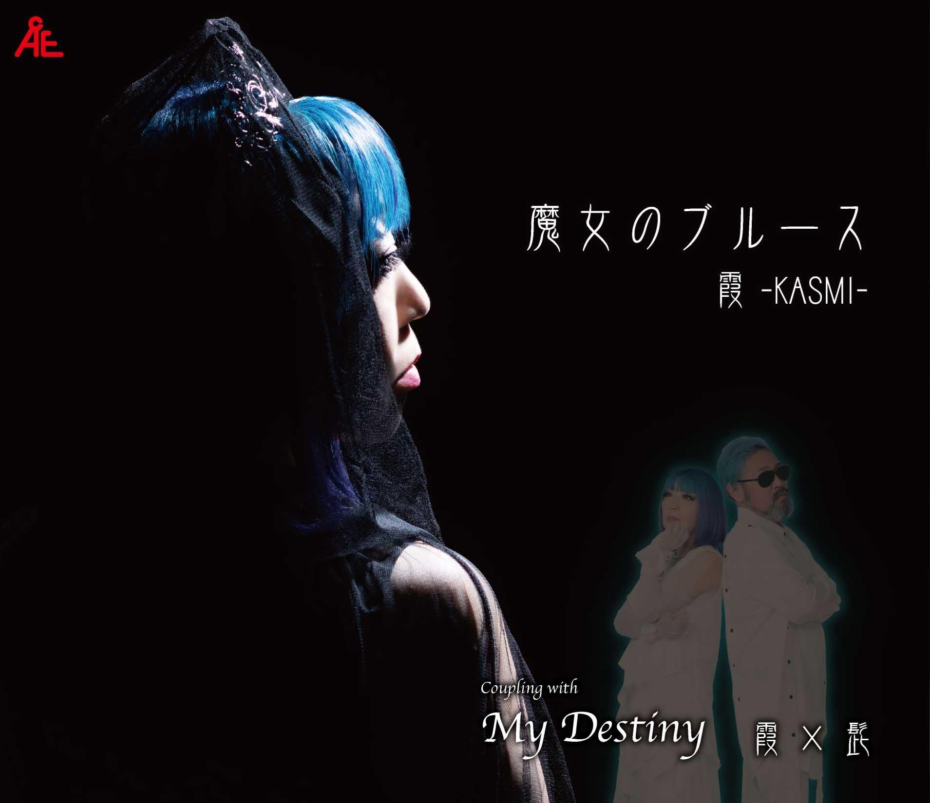 Amazon | 魔女のブルース - 霞-KASMI- | 霞-KASMI- | 歌謡曲