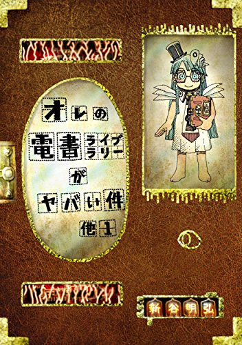 PDFダウンロード オレの電書ライブラリーがヤバい件 他1 バイ