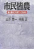 市民皆農 〜食と農のこれまで・これから〜