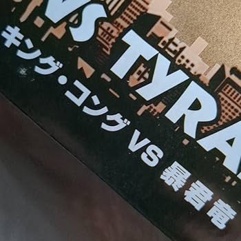 値下げ中◆キングコング ＋暴君竜Tレックス　トイザらス限定XPLUSフィギュア Amazon.co.jp: キングコングVS暴君竜 エクスプラス トイザらス