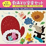 名作昔ばなし 劇あそび音楽セット〈セリフ入り完成編・テーマソング入り〉~てぶくろ/さんびきのこぶた[年少~年中]~
