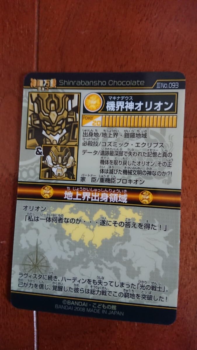 【超希少】【新品未開封品】神羅万象チョコ　機界神ORION 箔押し 915hn1+5VBL._AC_UF350,