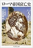 ローマ帝国衰亡史 第31-38章 アッティラと西ローマ帝国滅亡 (5) (ちくま学芸文庫)