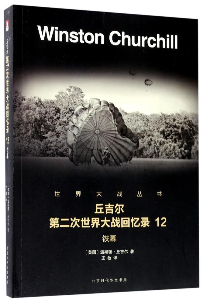 二手旧书9成新】丘吉尔第二次世界大战回忆录09战胜意大利/温斯顿
