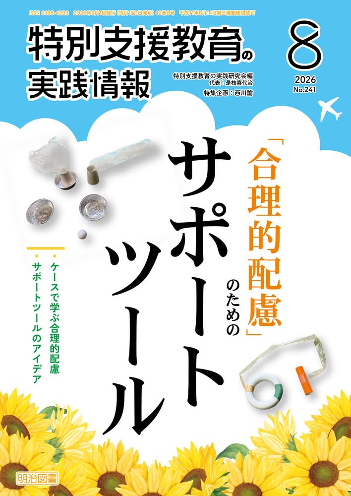 特別支援教育の実践情報 2026年 08月号 (「合理的配慮」のための