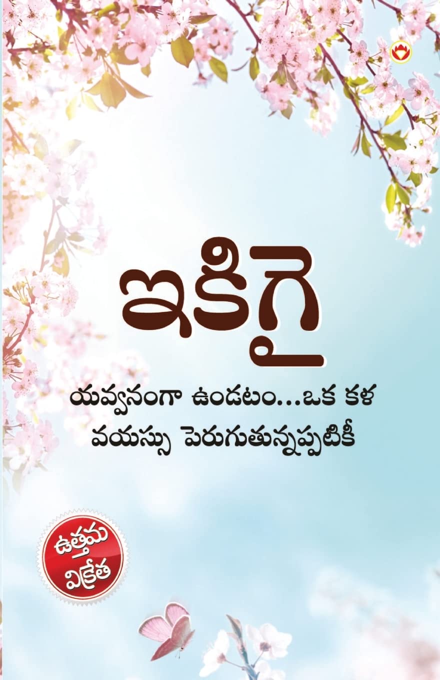 Ikigai: The Japanese Art of Living in Telugu (ఇకిగై యవ్వనంగా ... పె