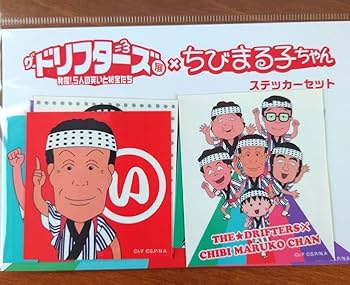 Amazon | ドリフターズ展限定 ドリフちびまる子ちゃんコラボ