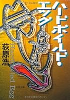 ハードボイルド・エッグ (双葉文庫) 4575508454 Book Cover