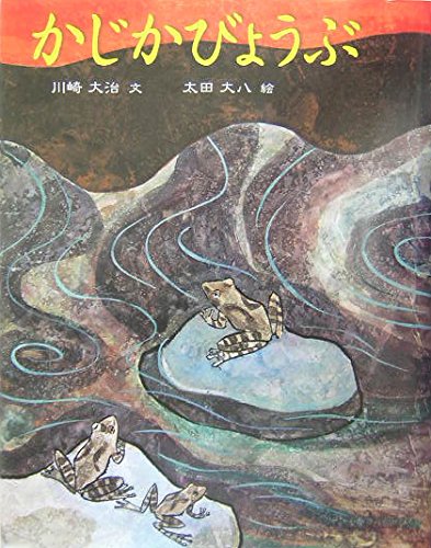 Amazon.co.jp: かじかびょうぶ (川崎大治民話絵本) : 川崎 大治