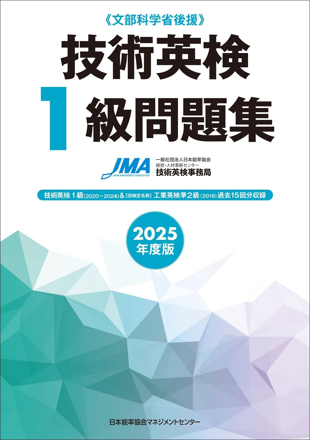 2025年度版 技術英検1級問題集 | 一般社団法人日本能率協会JSTC技術