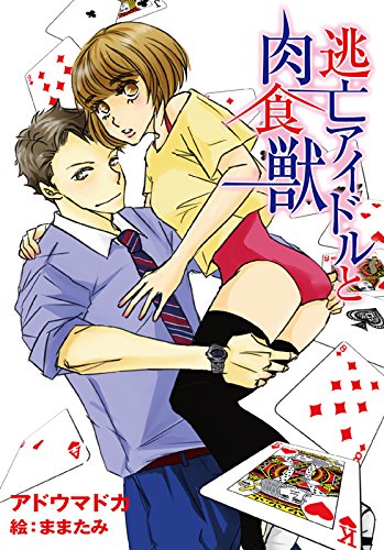 逃亡アイドルと肉食獣