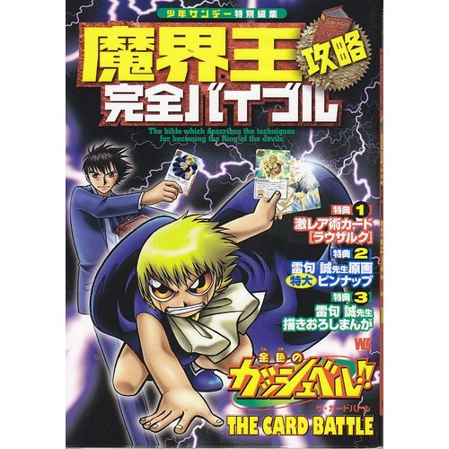魔界王攻略完全バイブル―金色のガッシュベル!!THE CARD BATTLE (ワンダーライフスペシャル) 魔界王攻略完全バイブル―金色のガッシュベル!!THE CARD BATTLE (ワンダーライフスペシャル)