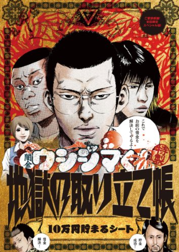 闇金ウシジマくん /