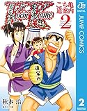 こち亀〜道案内〜 2 こち亀～道案内 (ジャンプコミックスDIGITAL)