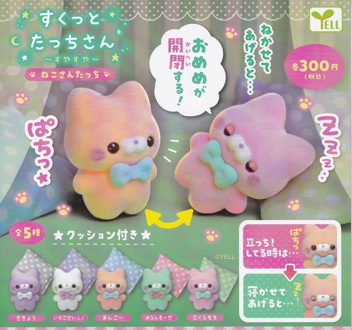 Amazon | すくっとたっちさん～すやすや～ねこさんたっち ガチャガチャ