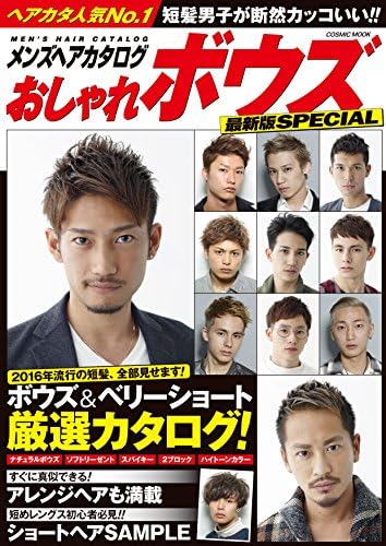 メンズヘアカタログおしゃれボウズ最新版special 短髪男子が断然カッコいい Cosmic Mook Cosmic Publishing Amazon Com Books