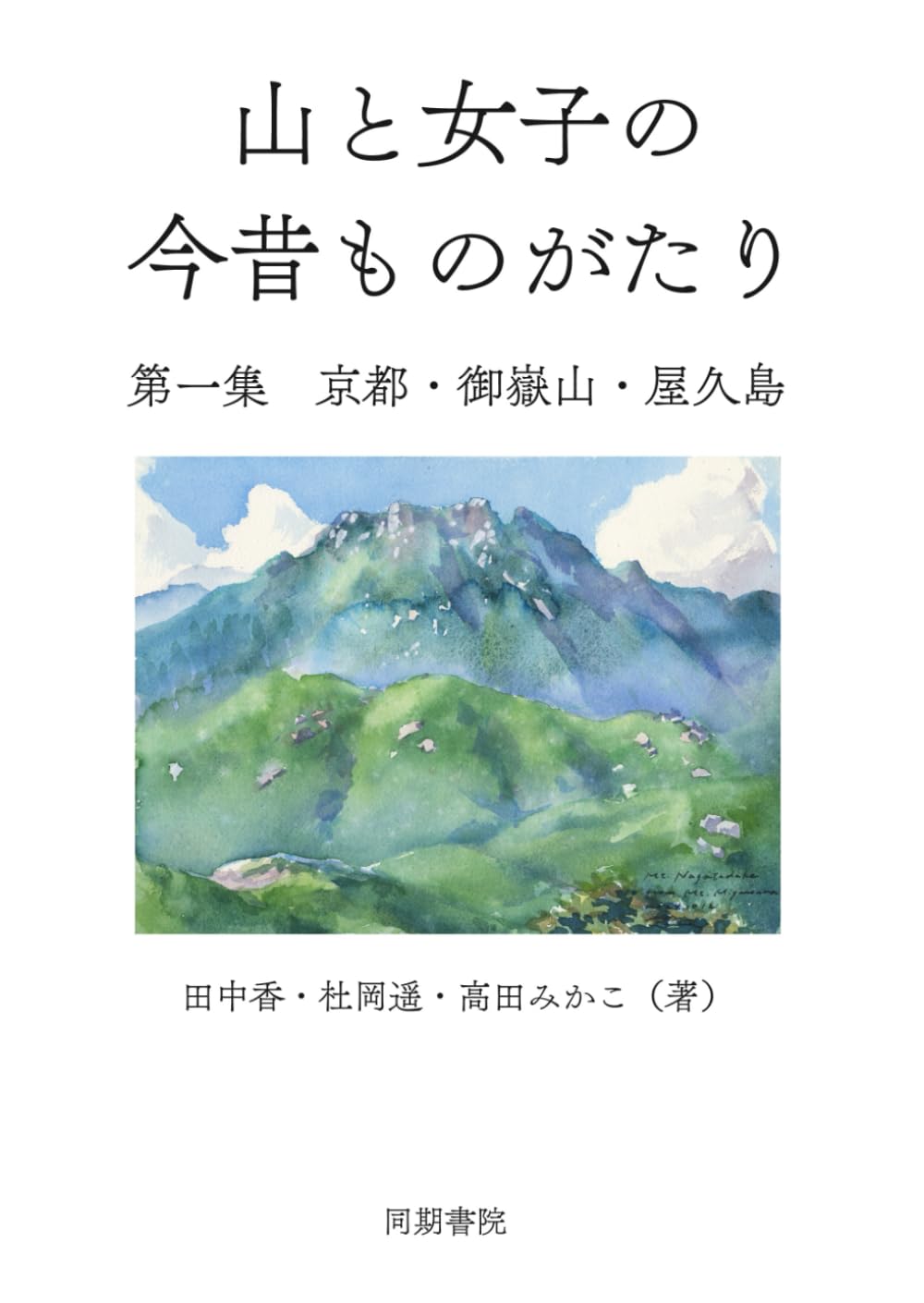 山と女子の今昔ものがたり: 第一集 京都・御嶽山・屋久島