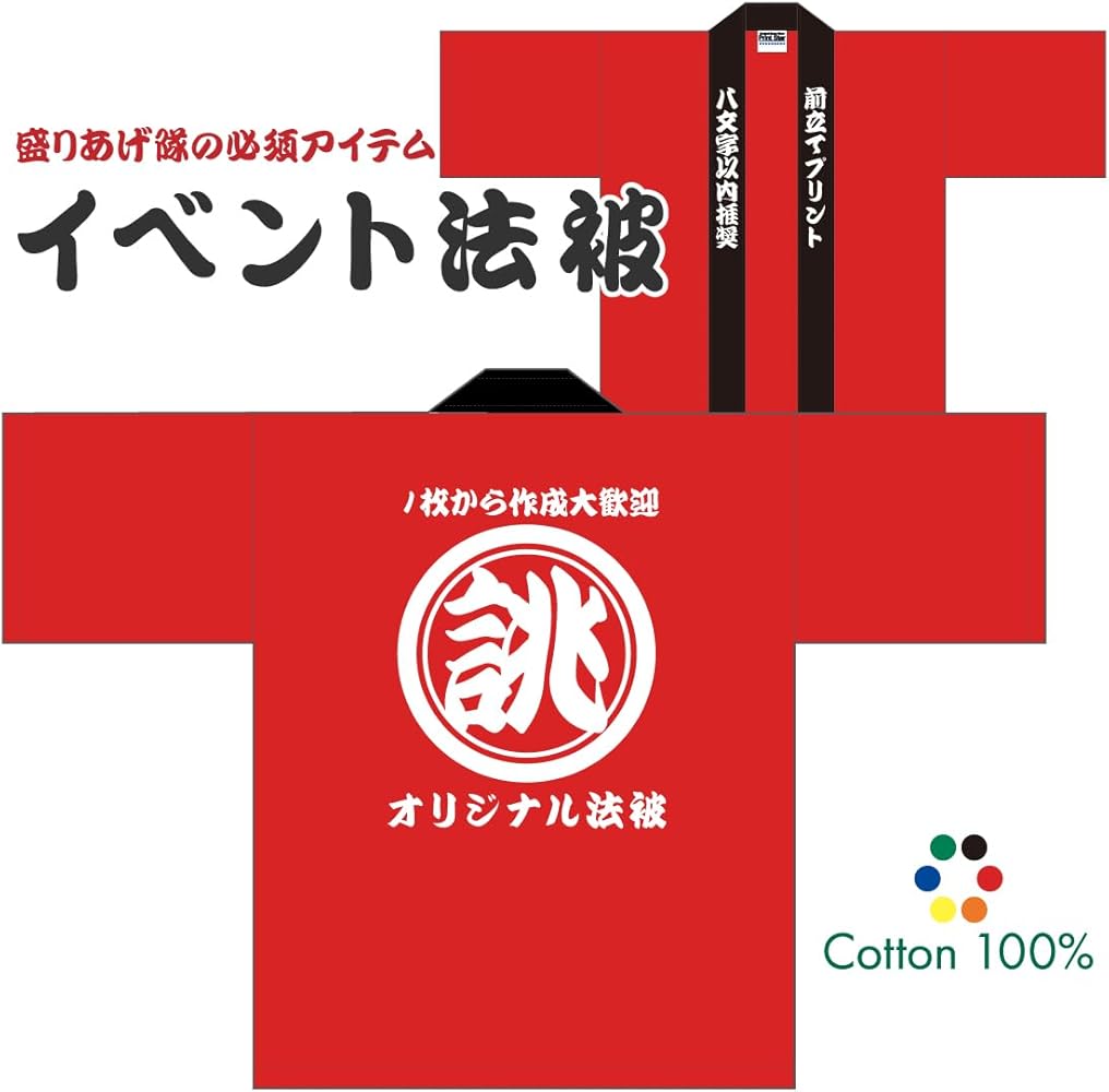 Amazon | [わざや] オリジナル 名入れ法被 ハッピ 法被 祭 はっぴ