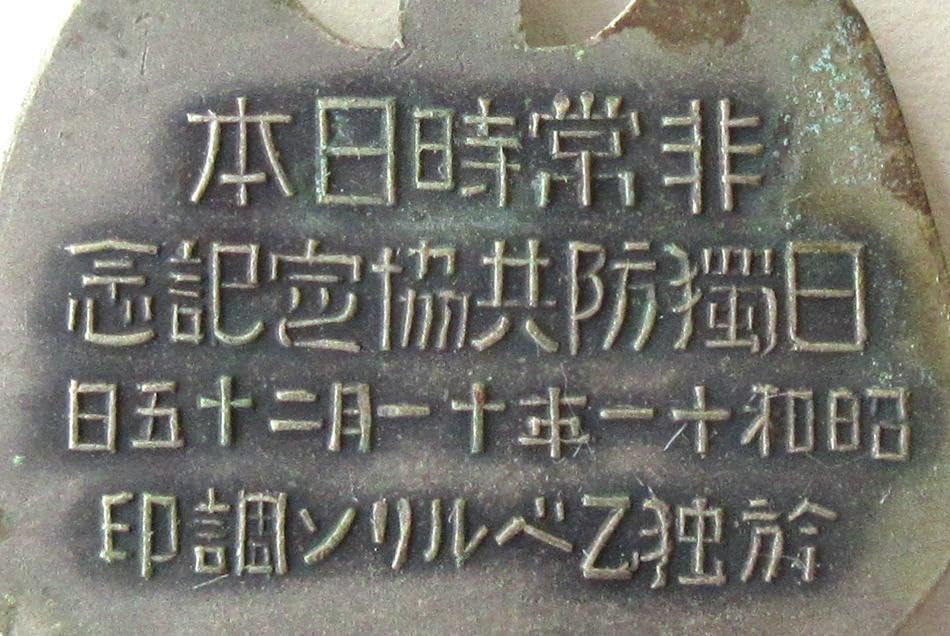 日独防共協定記念章 Amazon.co.jp: 日本軍 勲章 日独防共協定記念章 : おもちゃ