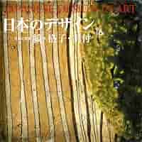 日本のデザイン (16) 縞・格子・割付 Japanese Design in Art