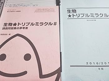 Amazon.co.jp: 駿台 朝霞先生 締切 冬期 生物トリプルミラクル