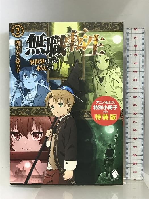 無職転生 特装版　アニメ化記念特別小冊子付 理不尽な孫の手　1-3巻　未開封 Amazon.co.jp: 無職転生 ~異世界行ったら本気だす~ 2 アニメ化記念特別