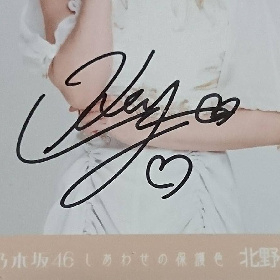 乃木坂46 北野日奈子 直筆サイン入り生写真
