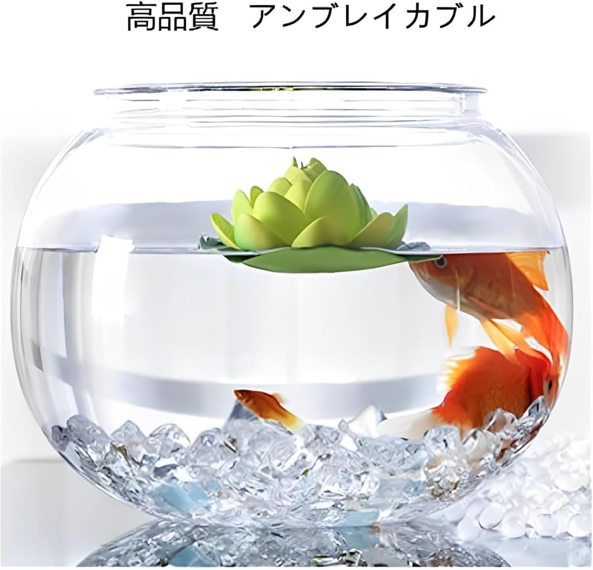 MYJYG 金魚ボウル 丸金魚鉢 高プラスチック透明アクリル 防爆