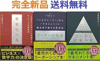 Amazon.co.jp: 数値化の鬼+リーダーの仮面+とにかく仕組み化
