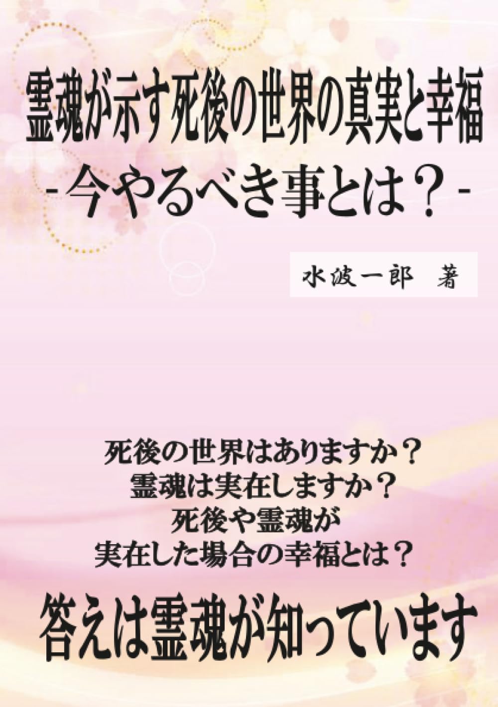 霊魂が示す死後の世界の真実と幸福: 今やるべき事とは？ (MyISBN