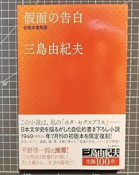 Amazon.co.jp: 假面の告白 初版本復刻版 仮面の告白 三島由紀夫