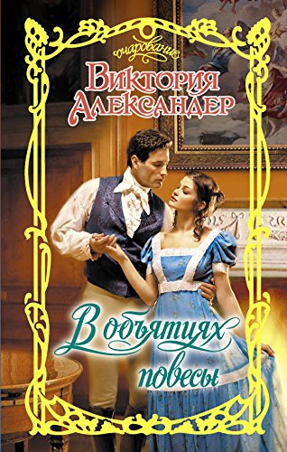 V obyatiyah povesy [Russian] 5170899963 Book Cover