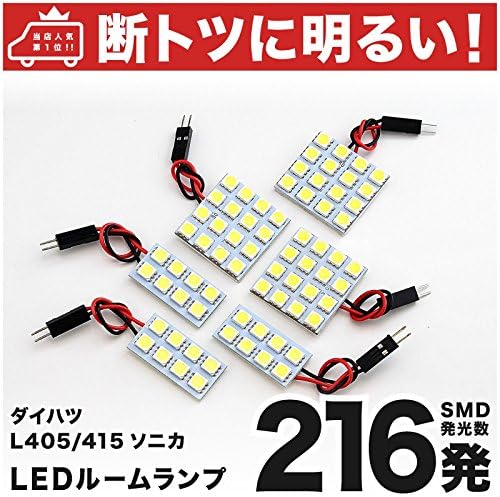 Amazon 断トツ216発 L405s L415s ソニカ Led ルームランプ 6点セット H18 6 H21 4 ダイハツ 車中泊 基板タイプ 圧倒的な発光数 3chip Smd Led 仕様 室内灯 カー用品 Hjo ルームランプ 車 バイク